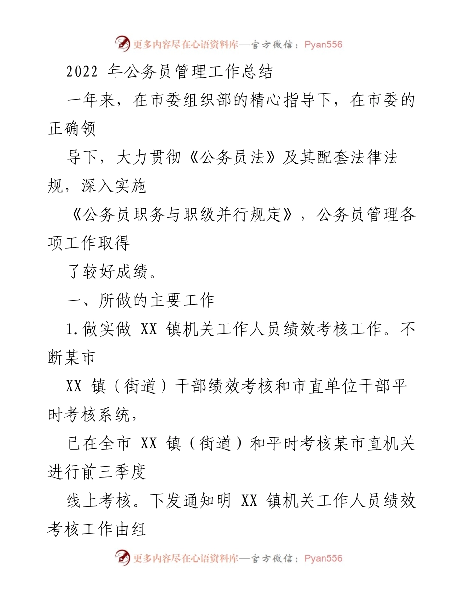 [工作总结] 公务员管理 - 2022年度公务员管理工作总结.docx_第1页