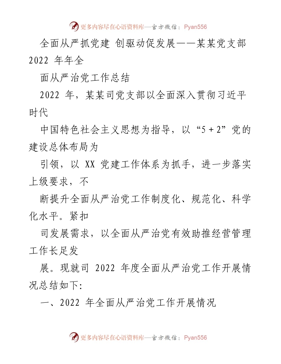 [工作总结] 党支部年度总结 - 2022年某某司党支部全面从严治党工作总结.docx_第1页