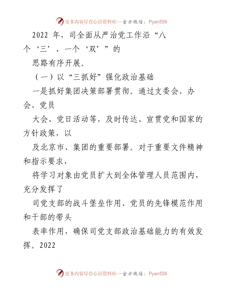 [工作总结] 党支部年度总结 - 2022年某某司党支部全面从严治党工作总结.docx_第2页