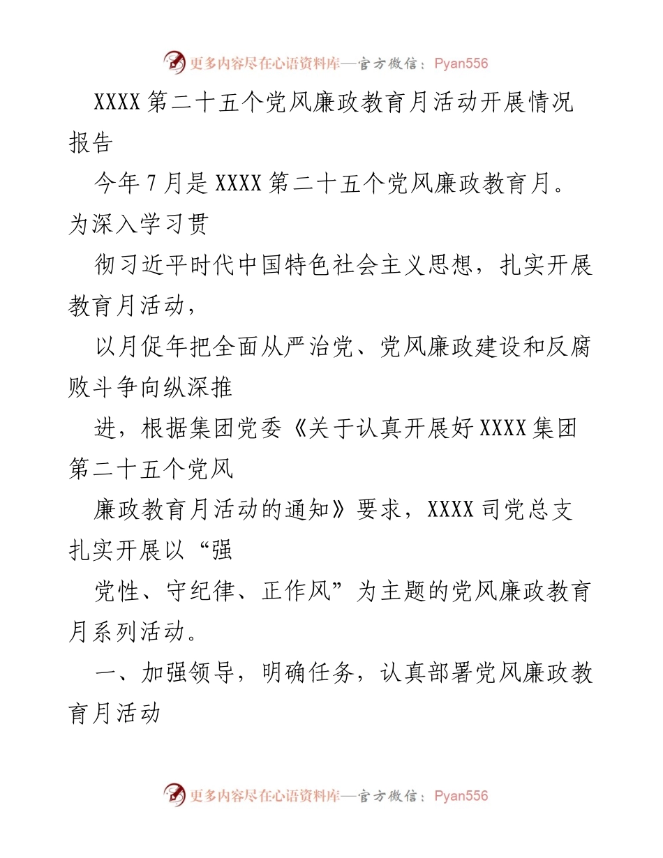 [工作总结] 党风廉政教育月活动 - XXXX第二十五个党风廉政教育月活动开展情况总结.docx_第1页