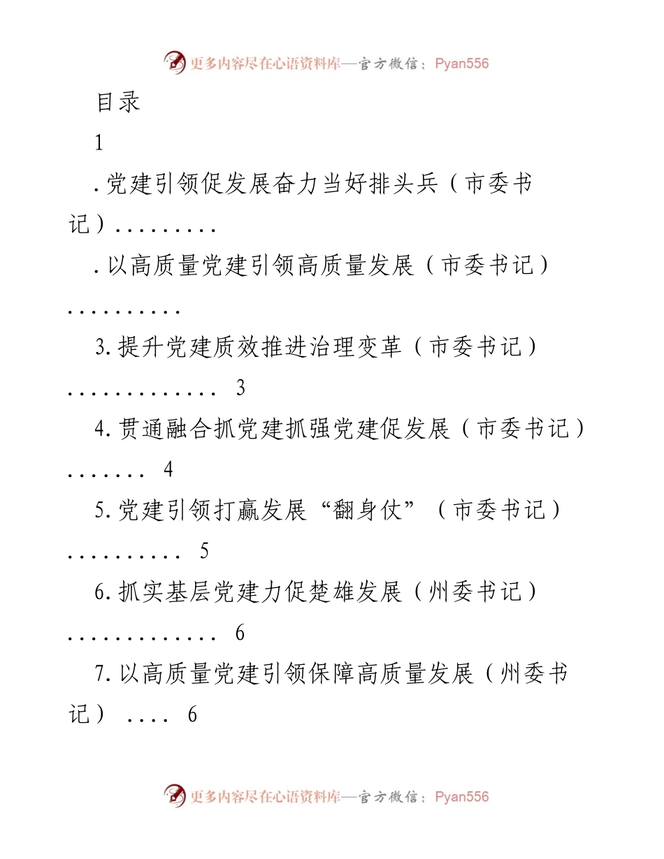 [工作总结] 党建引领高质量发展成效与不足分析_2.docx_第1页