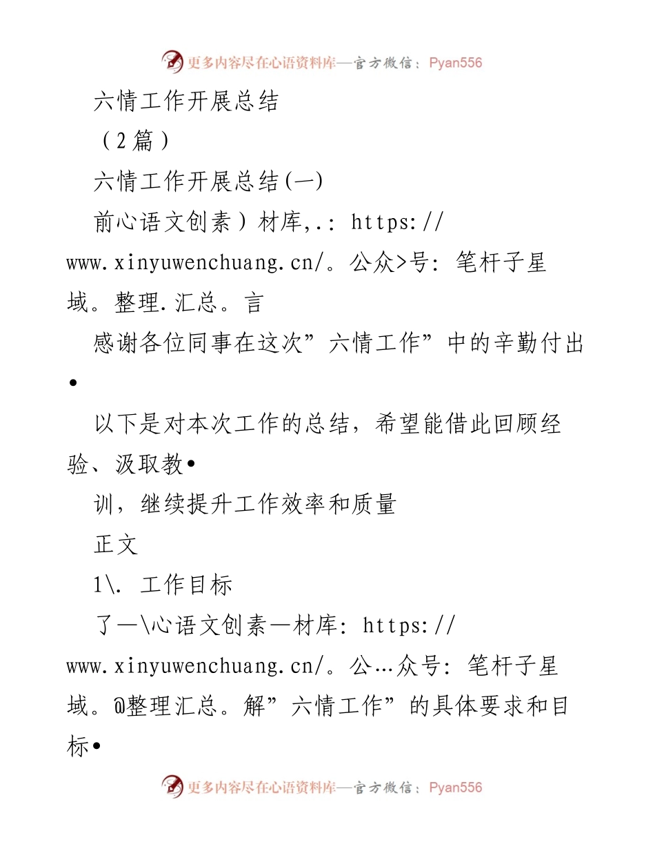 [工作总结] 六情工作开展 - 六情工作开展总结与经验回顾.docx_第1页