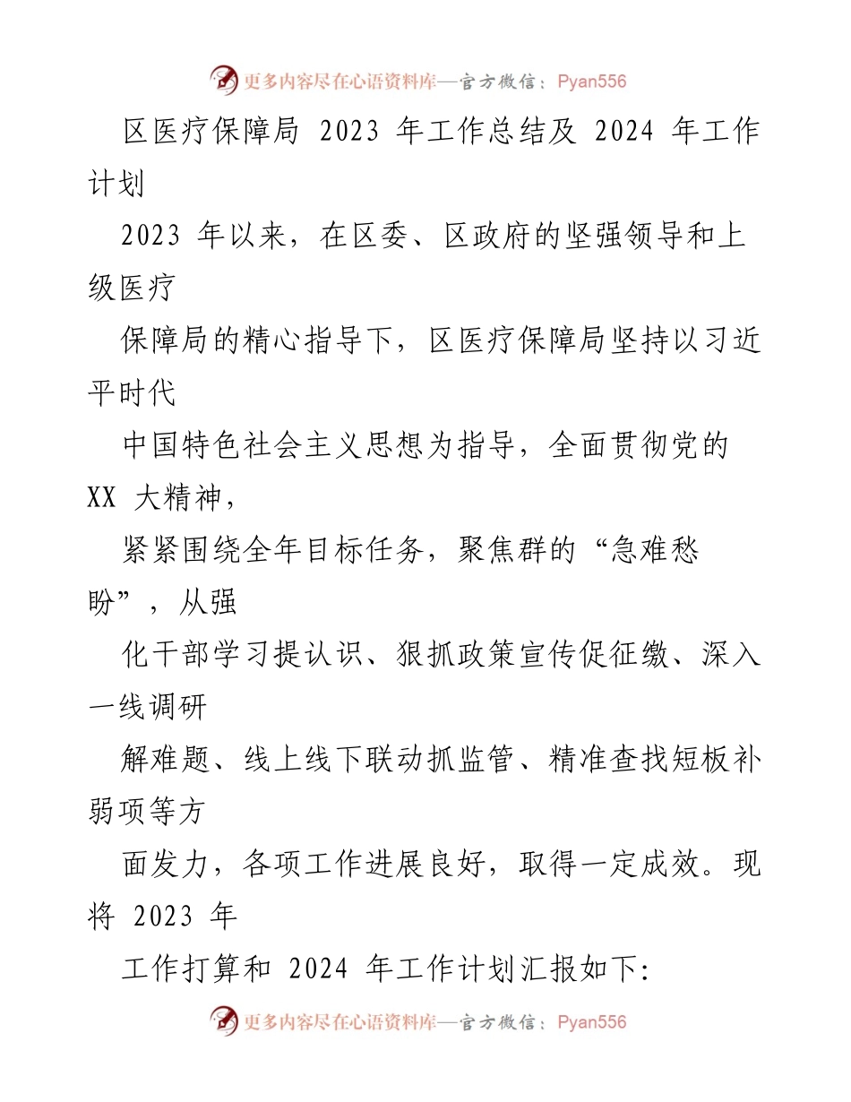 [工作总结] 医疗保障局 - 2023年工作总结与2024年工作计划_1.docx_第1页