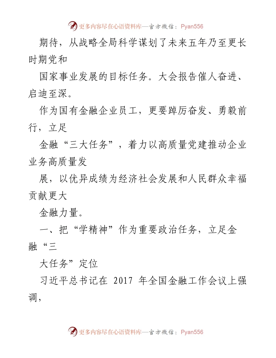 [工作总结] 党的二十大 - 深入学习贯彻党的二十大精神，推动国有金融企业高质量发展.docx_第2页