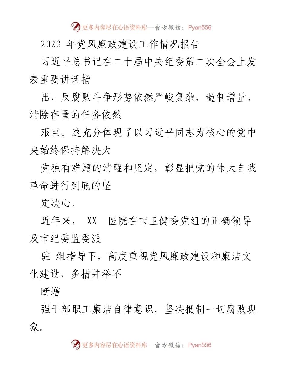 [工作总结] 党风廉政建设 - 2023年党风廉政建设工作情况报告_3.docx_第1页
