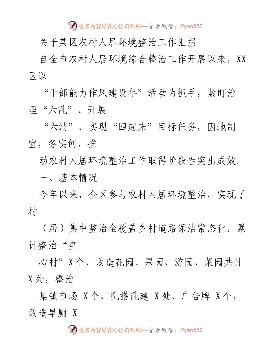 [工作总结] 农村人居环境整治 - 某区农村人居环境整治工作阶段性成效汇报.docx_第1页