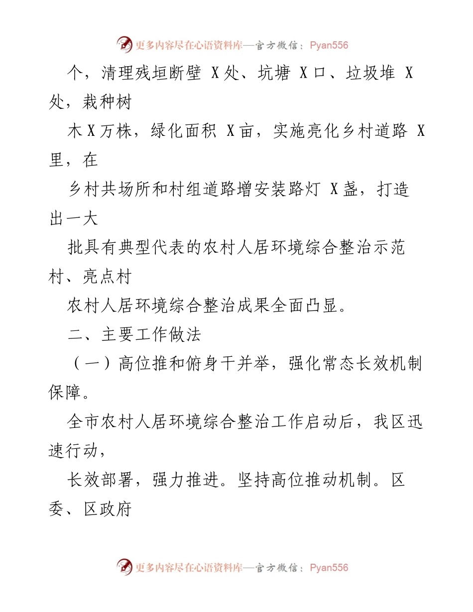 [工作总结] 农村人居环境整治 - 某区农村人居环境整治工作阶段性成效汇报.docx_第2页