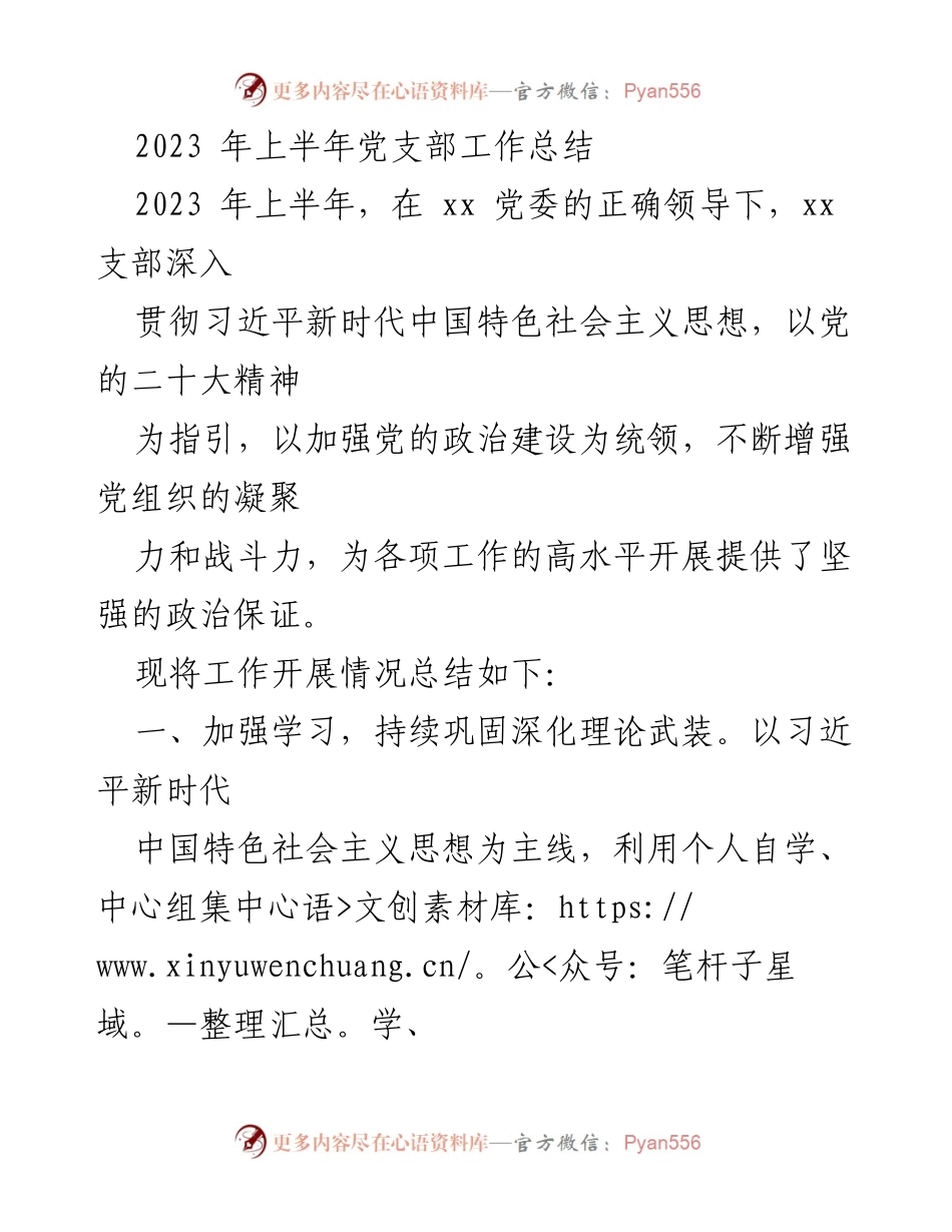 [工作总结] 党支部 - 2023年上半年党支部工作总结与反思_1.docx_第1页