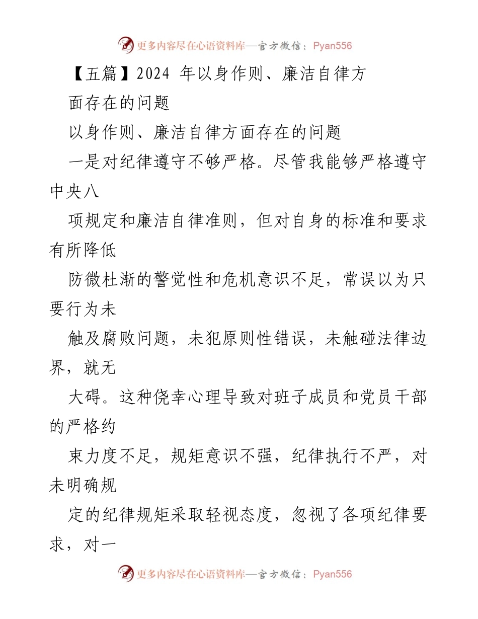 [工作总结] 党风廉政建设 - 2024年以身作则与廉洁自律存在的问题分析.docx_第1页