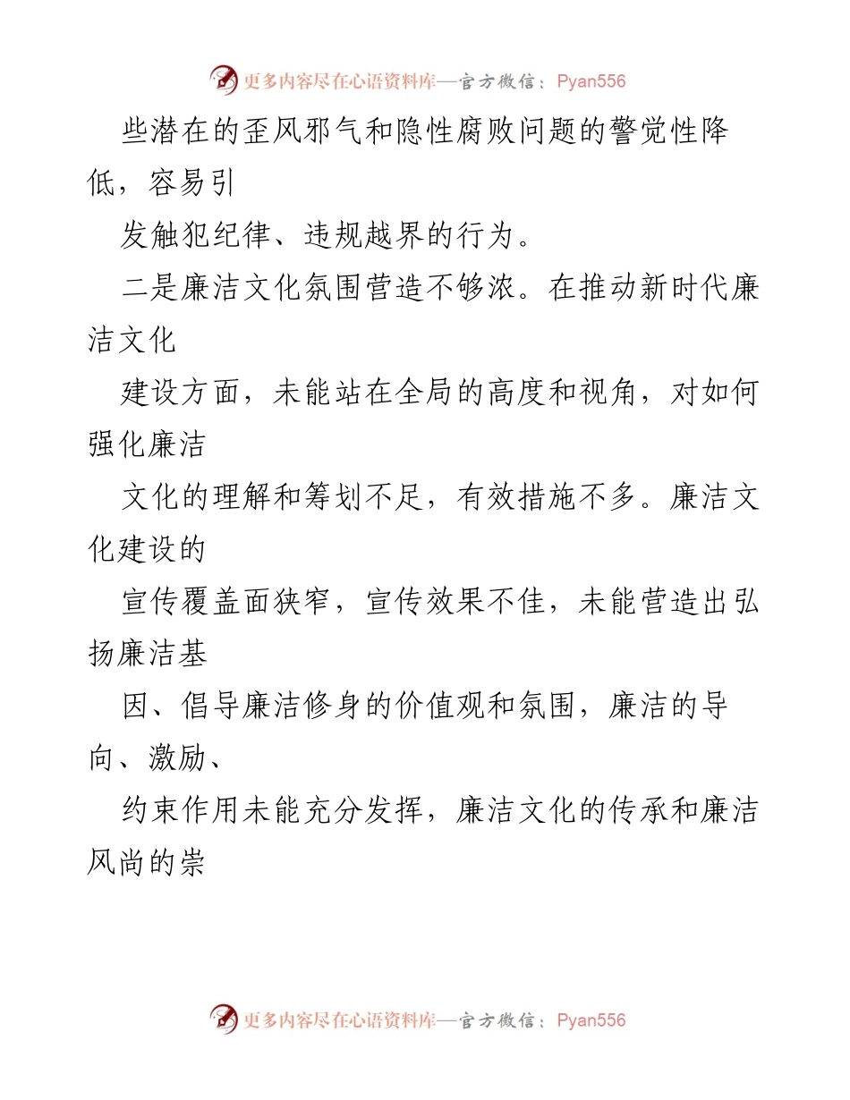 [工作总结] 党风廉政建设 - 2024年以身作则与廉洁自律存在的问题分析.docx_第2页