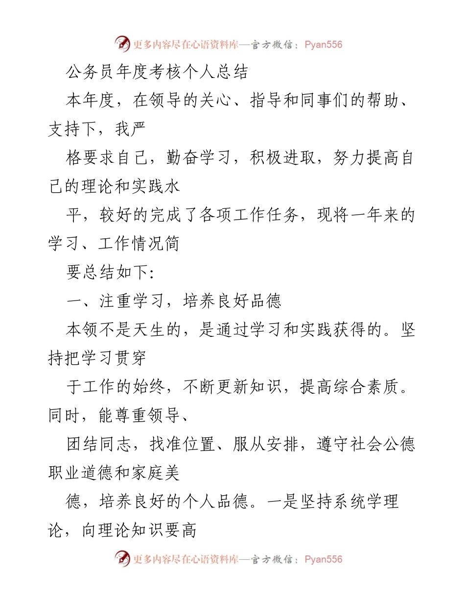 [工作总结] 公务员年度考核 - 年度工作总结与自我提升报告.docx_第1页