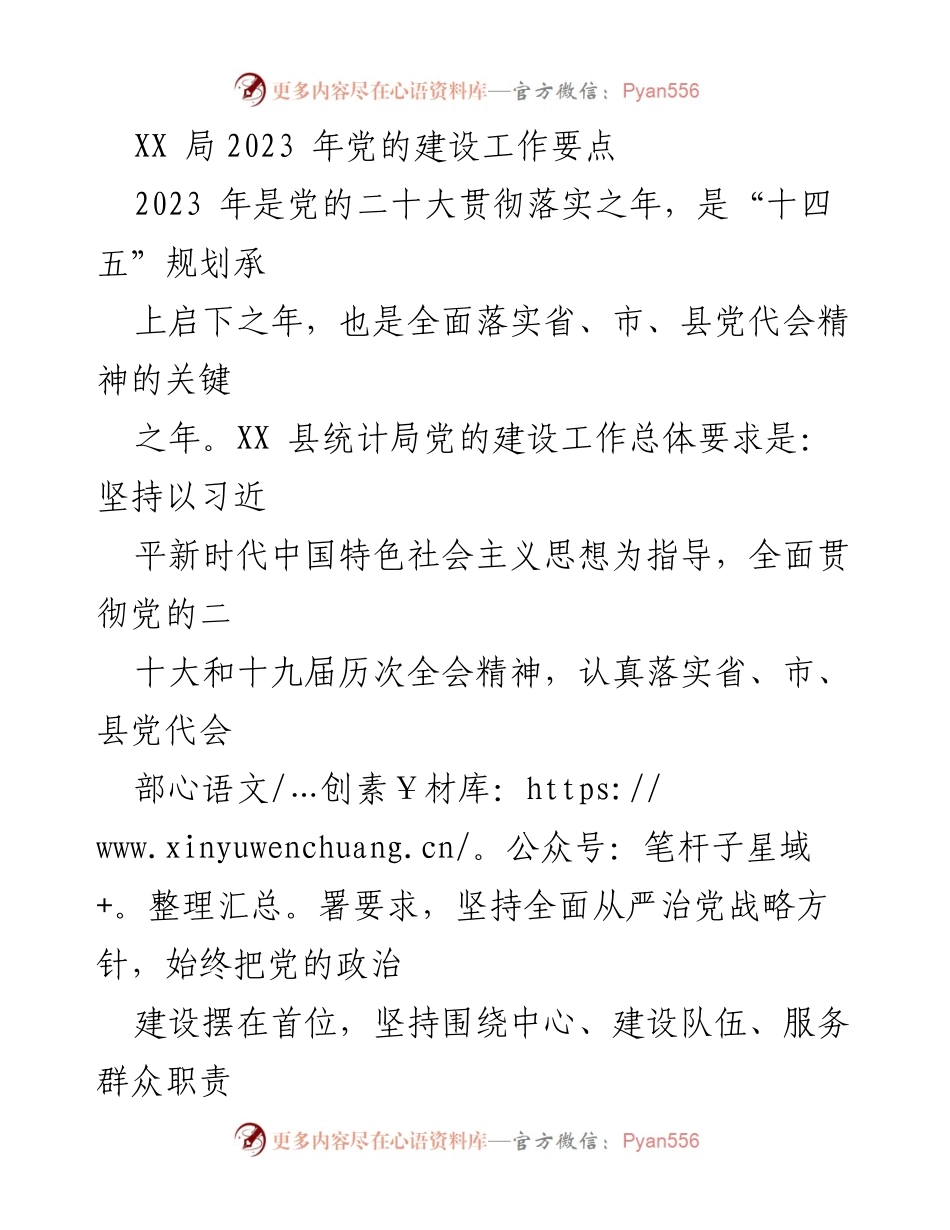 [工作总结] 党的建设工作会议 - XX局2023年党的建设工作要点.docx_第1页