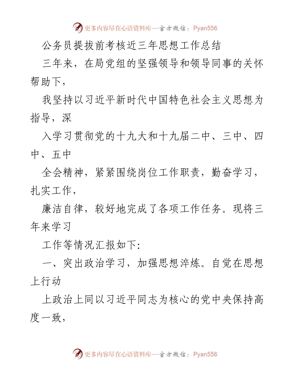 [工作总结] 公务员提拔考核 - 三年思想工作总结与履职情况汇报.docx_第1页