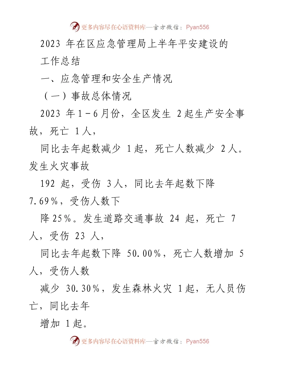 [工作总结] 区应急管理局 - 2023年上半年平安建设工作总结.docx_第1页