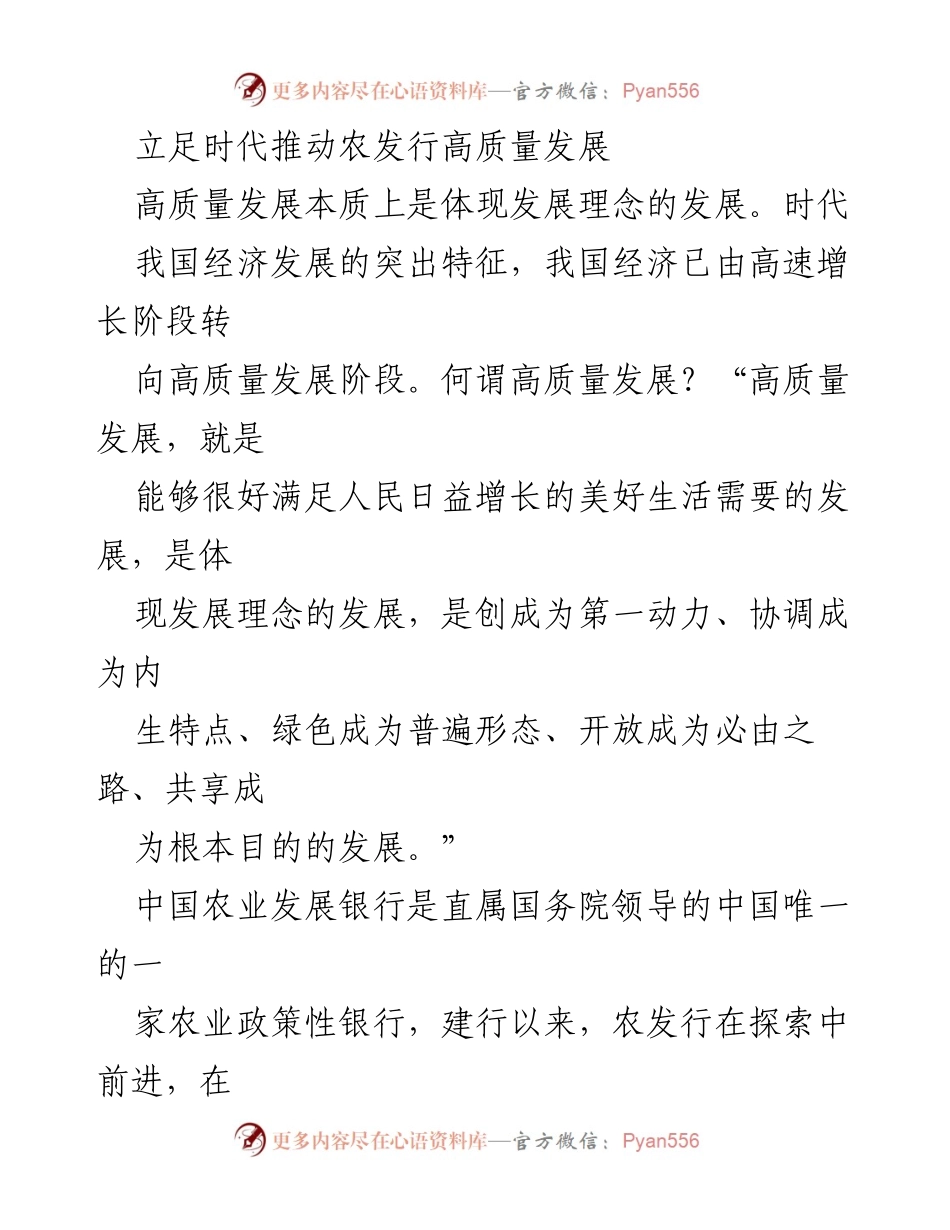 [工作总结] 农发行高质量发展研讨会 - 推动农发行高质量发展的策略与思考.docx_第1页