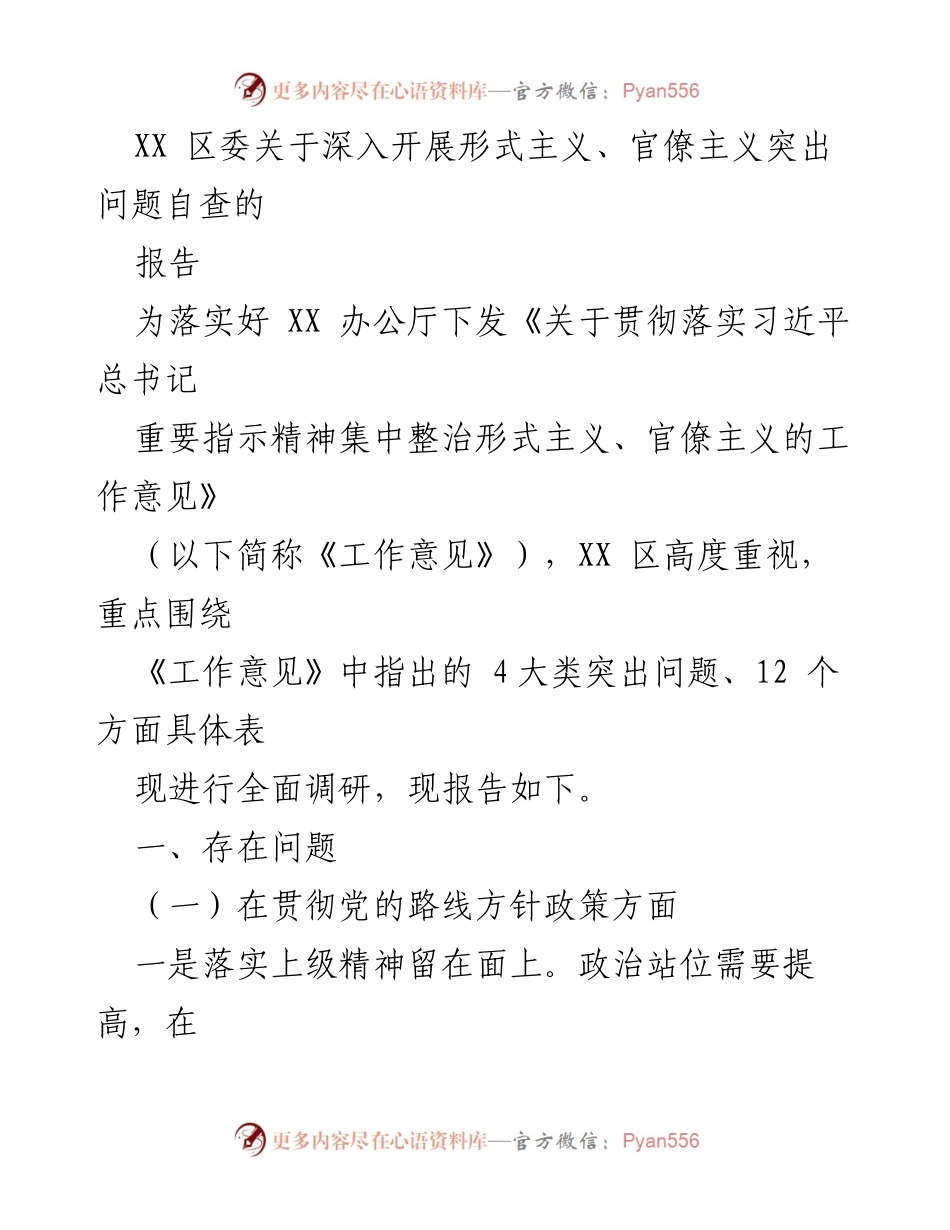 [工作总结] 区委 - 深入开展形式主义、官僚主义突出问题自查报告.docx_第1页
