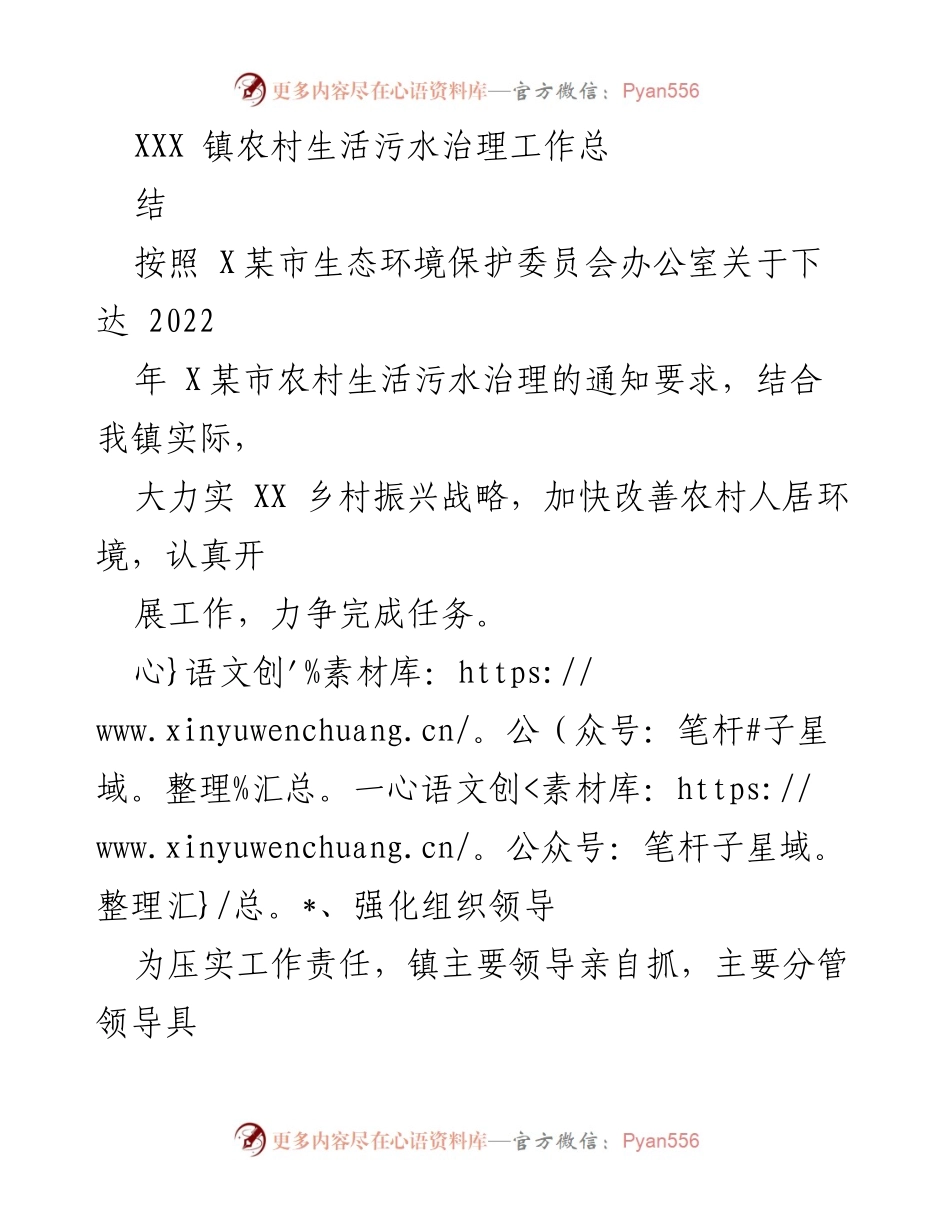 [工作总结] 农村生活污水治理 - XXX镇2022年农村生活污水治理工作总结.docx_第1页