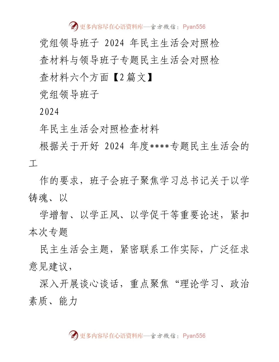 [工作总结] 党组领导班子 - 2024年民主生活会对照检查材料总结.docx_第1页