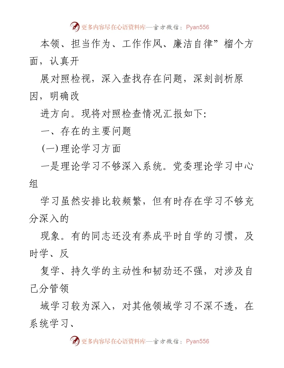 [工作总结] 党组领导班子 - 2024年民主生活会对照检查材料总结.docx_第2页