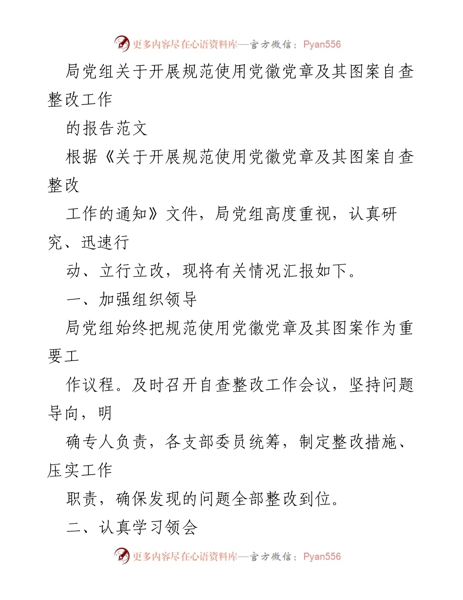 [工作总结] 党组会议 - 规范使用党徽党章自查整改工作报告.docx_第1页