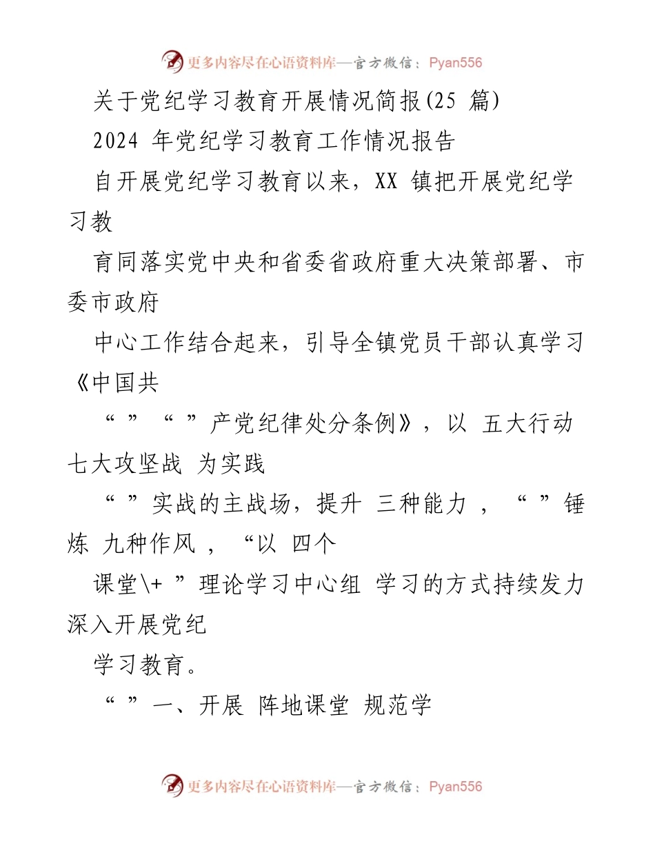 [工作总结] 党纪学习教育 - 2024年党纪学习教育工作开展情况总结报告.docx_第1页