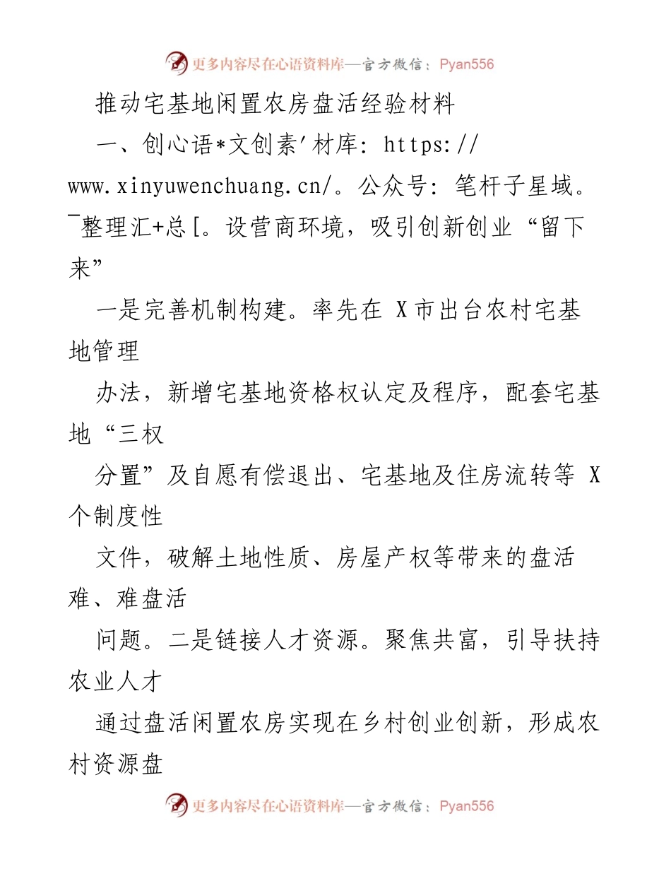 [工作总结] 农村发展 - 推动宅基地闲置农房盘活的经验与成效.docx_第1页