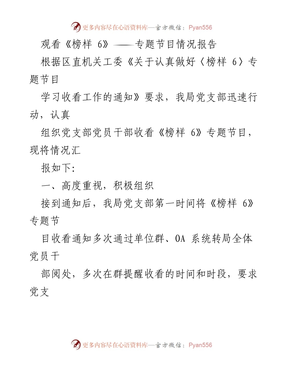 [工作总结] 党支部活动 - 《榜样 6》专题节目收看情况报告.docx_第1页