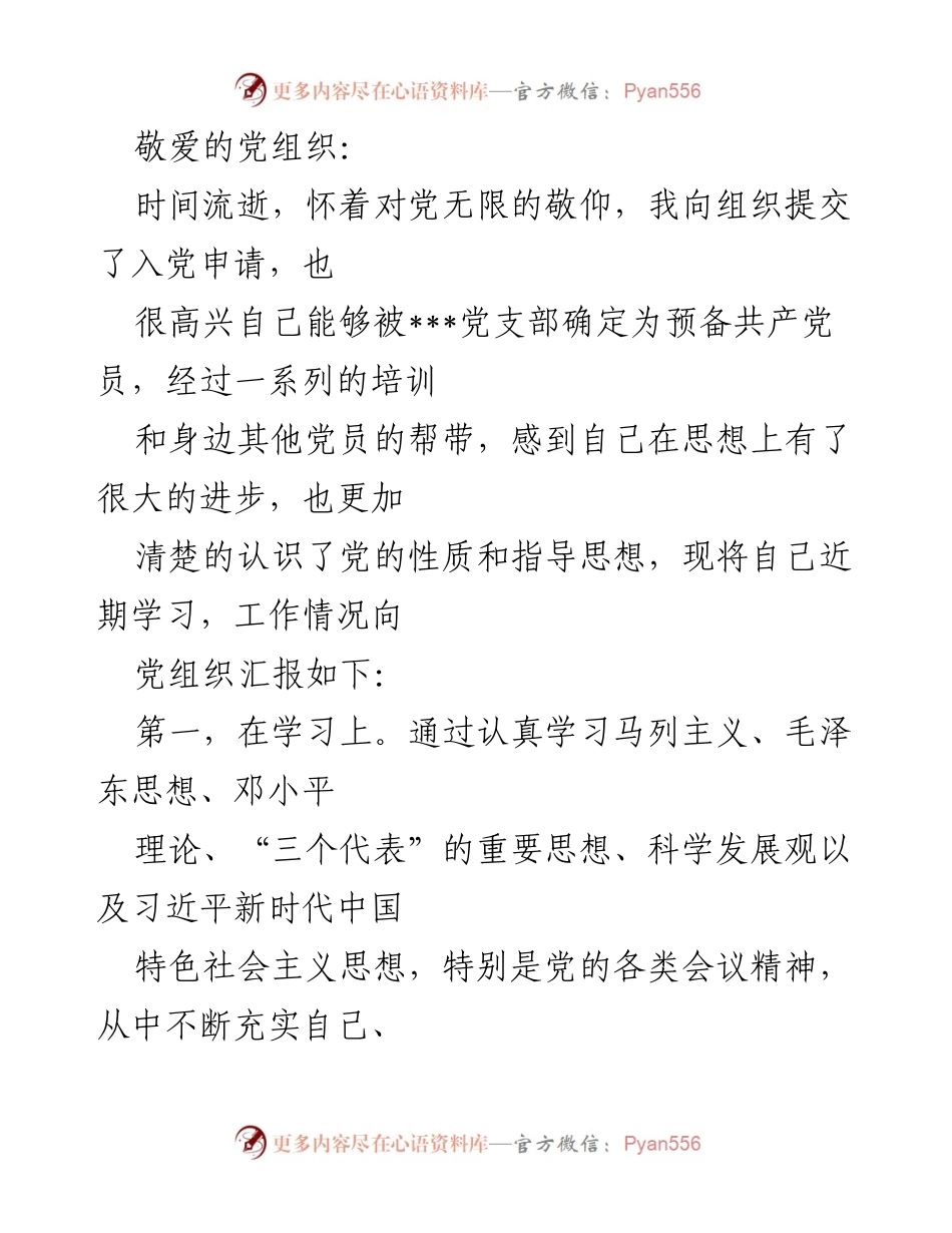 [工作总结] 入党申请 - 预备党员学习与工作汇报.docx_第1页