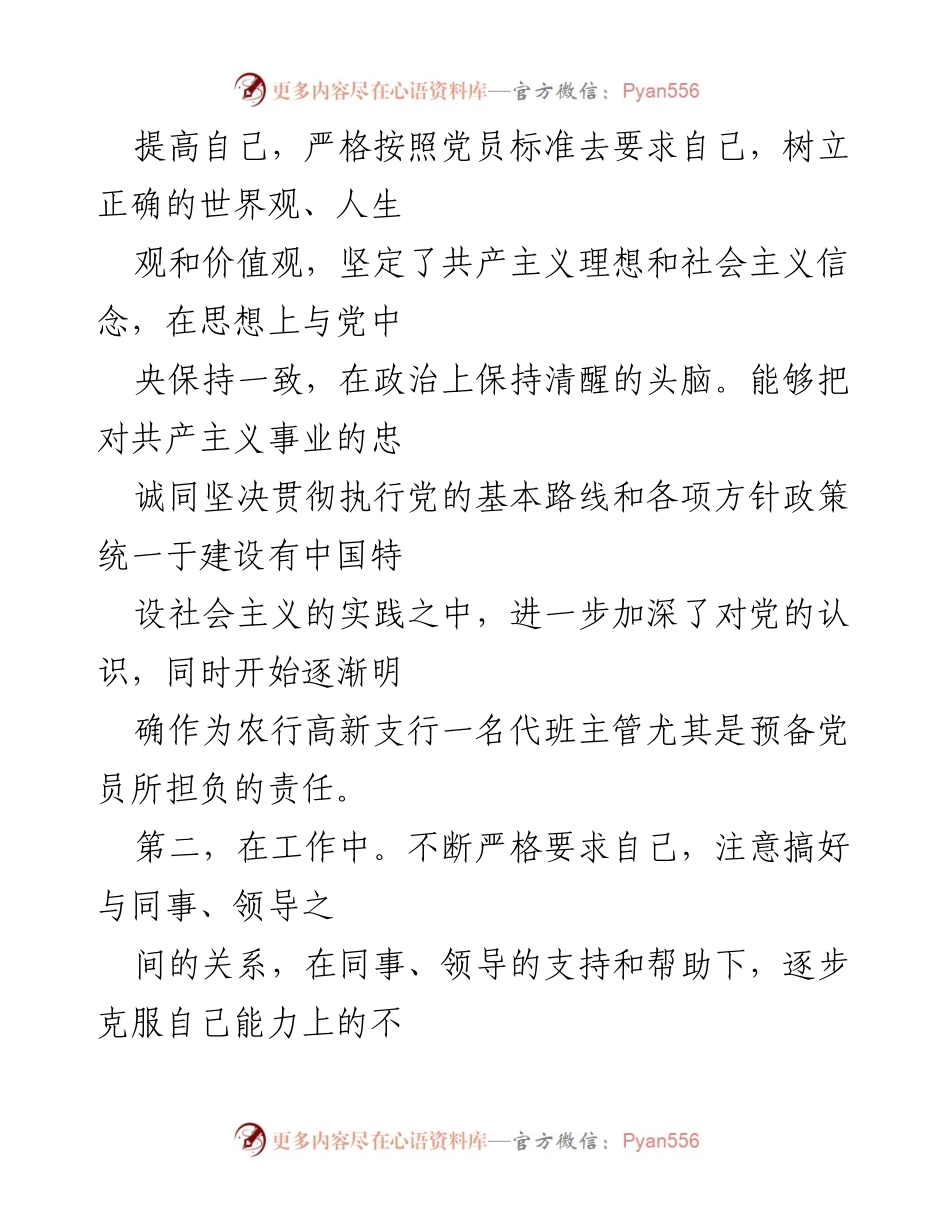 [工作总结] 入党申请 - 预备党员学习与工作汇报.docx_第2页