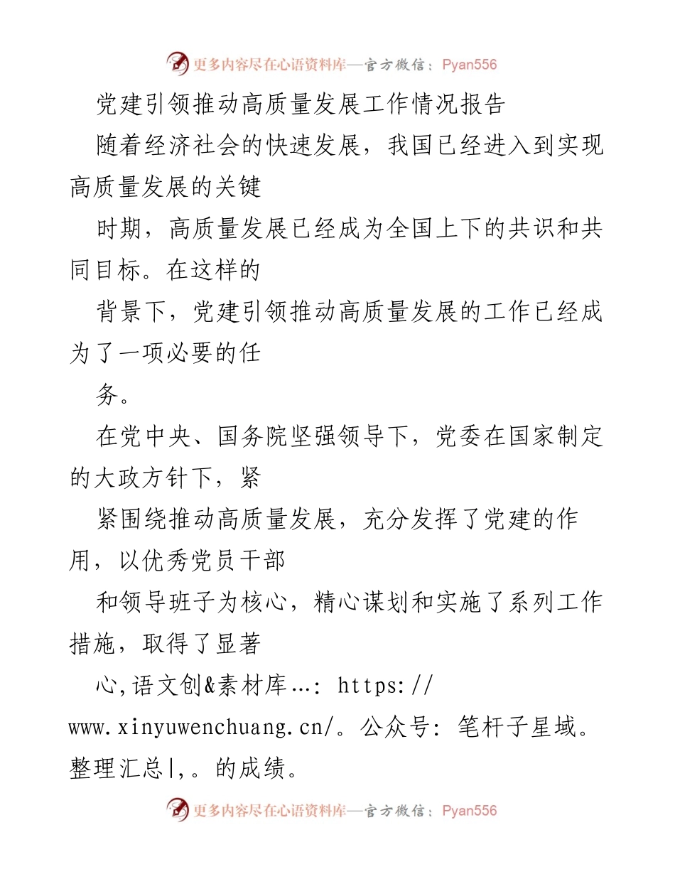 [工作总结] 党建引领高质量发展 - 党建引领推动高质量发展的工作情况报告.docx_第1页