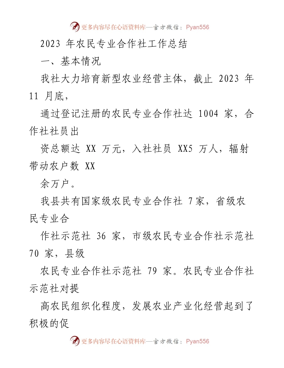 [工作总结] 农业合作社 - 2023年农民专业合作社工作总结与成效分析.docx_第1页
