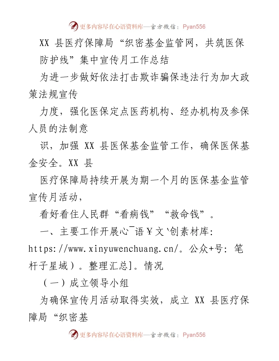 [工作总结] 医疗保障局宣传活动 - XX县医保基金监管宣传月活动工作总结_1.docx_第1页