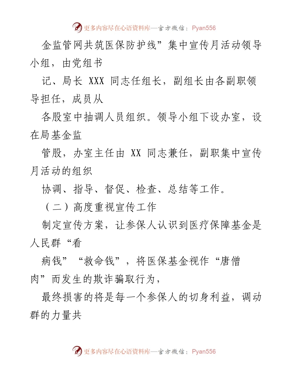 [工作总结] 医疗保障局宣传活动 - XX县医保基金监管宣传月活动工作总结_1.docx_第2页