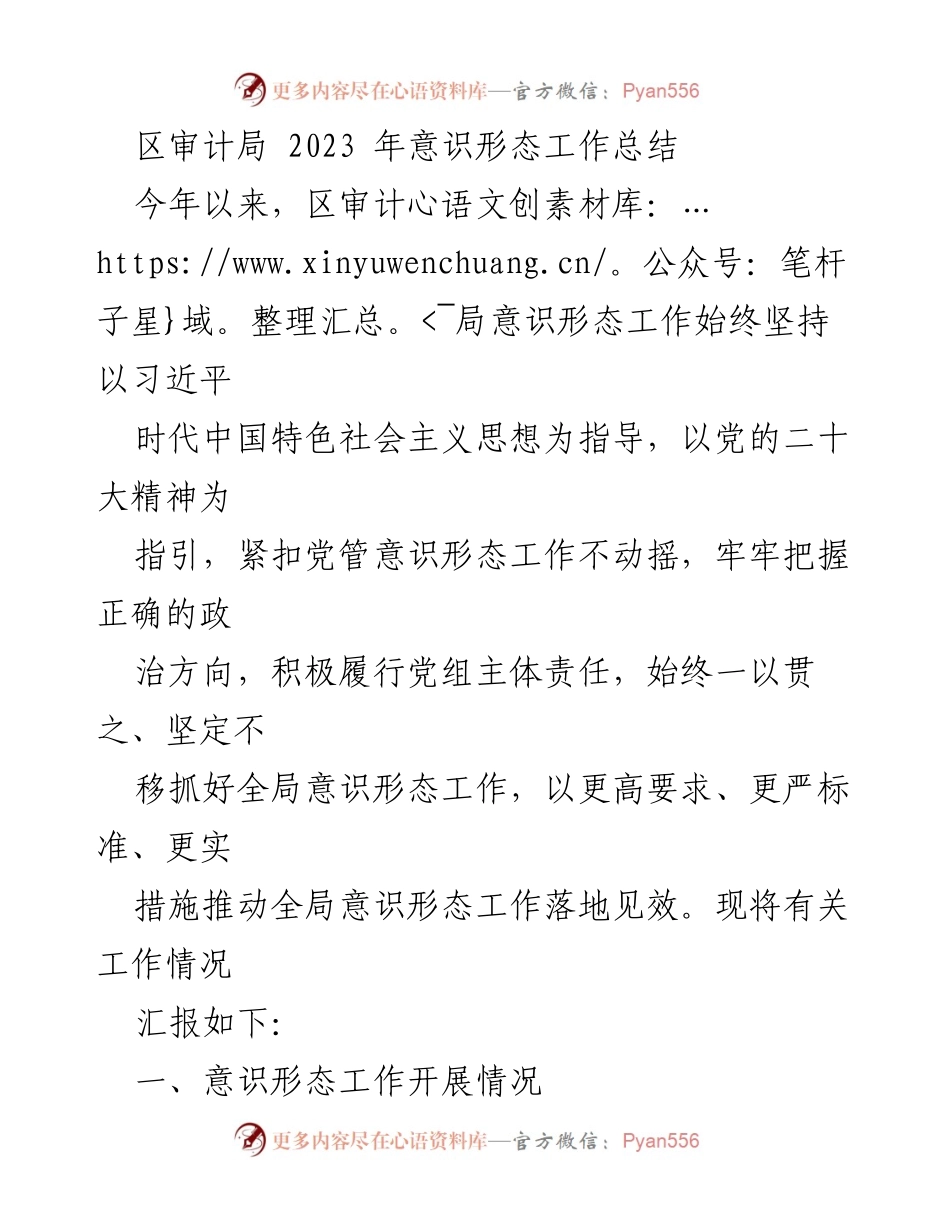 [工作总结] 区审计局 - 2023年意识形态工作总结报告.docx_第1页