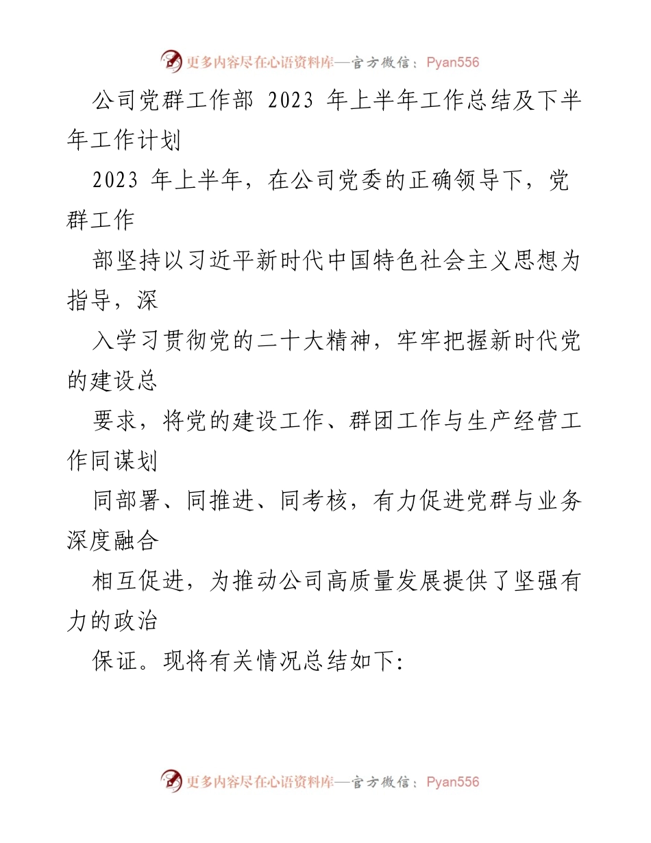 [工作总结] 公司党群工作部 - 2023年上半年工作总结与下半年工作计划.docx_第1页