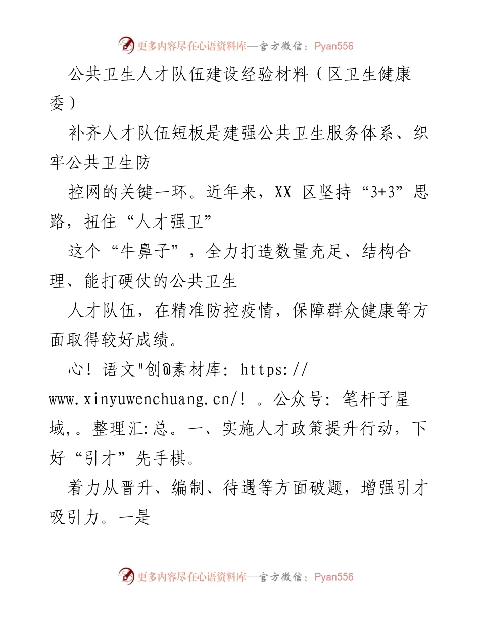 [工作总结] 公共卫生人才队伍建设 - XX区公共卫生人才队伍建设经验总结.docx_第1页
