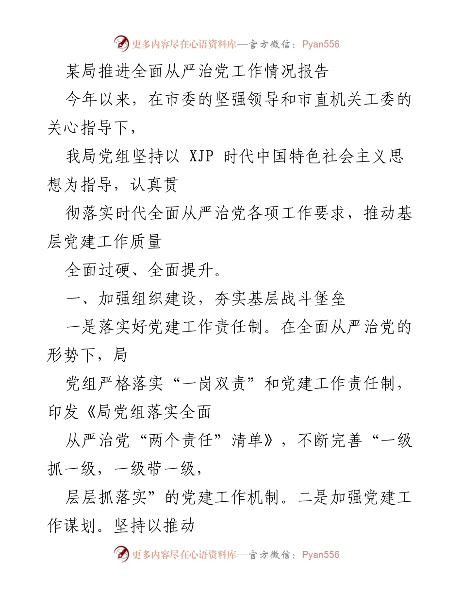 [工作总结] 党建工作推进 - 某局全面从严治党工作情况报告.docx_第1页