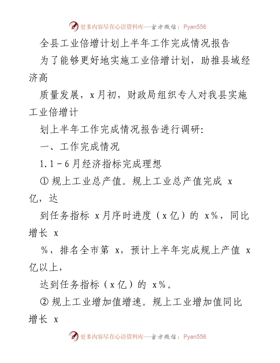 [工作总结] 全县工业倍增计划 - 上半年工业倍增计划工作完成情况报告.docx_第1页