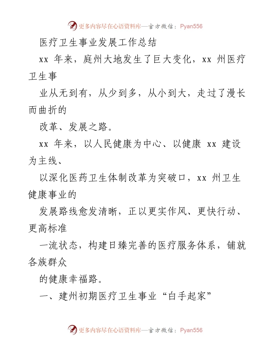 [工作总结] 医疗卫生事业发展 - xx 州医疗卫生事业发展历程与成就总结.docx_第1页