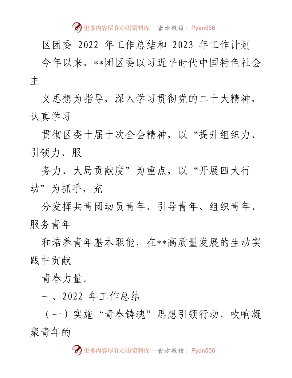 [工作总结] 区团委 - 2022年工作总结与2023年工作计划概述.docx_第1页
