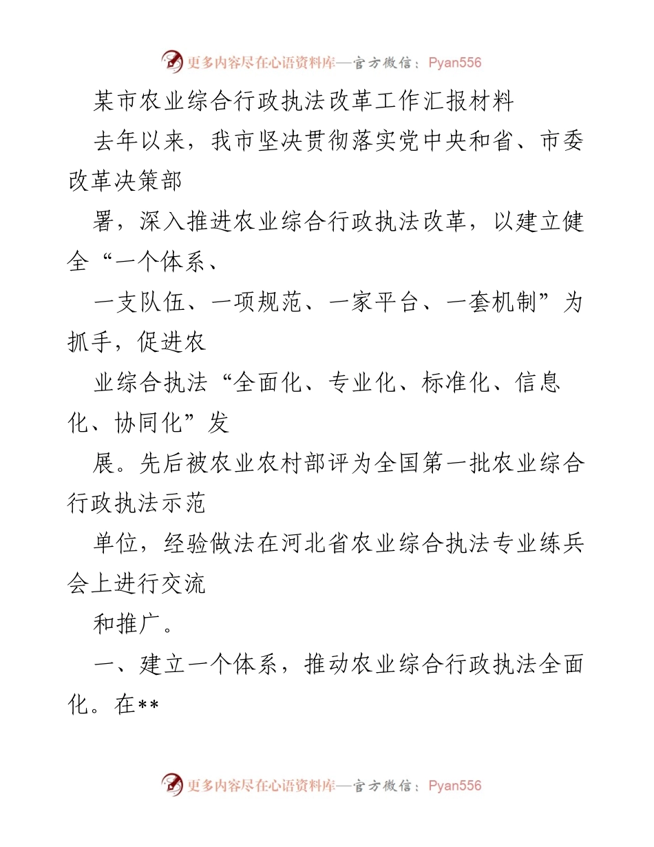 [工作总结] 农业综合行政执法改革 - 某市农业综合行政执法改革工作汇报材料.docx_第1页