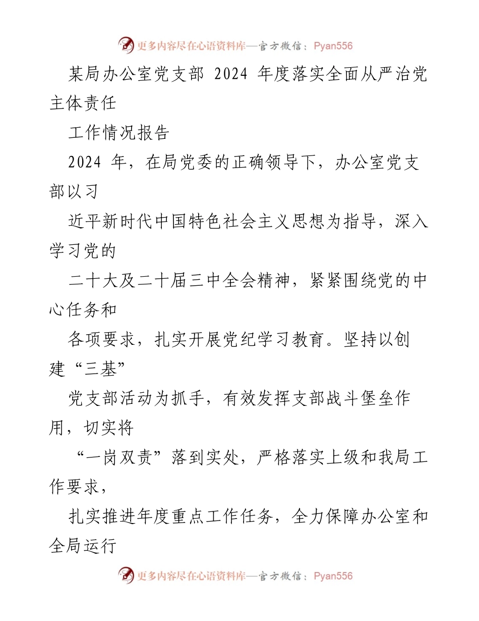 [工作总结] 党支部年度工作 - 2024年度办公室党支部全面从严治党工作情况报告.docx_第1页