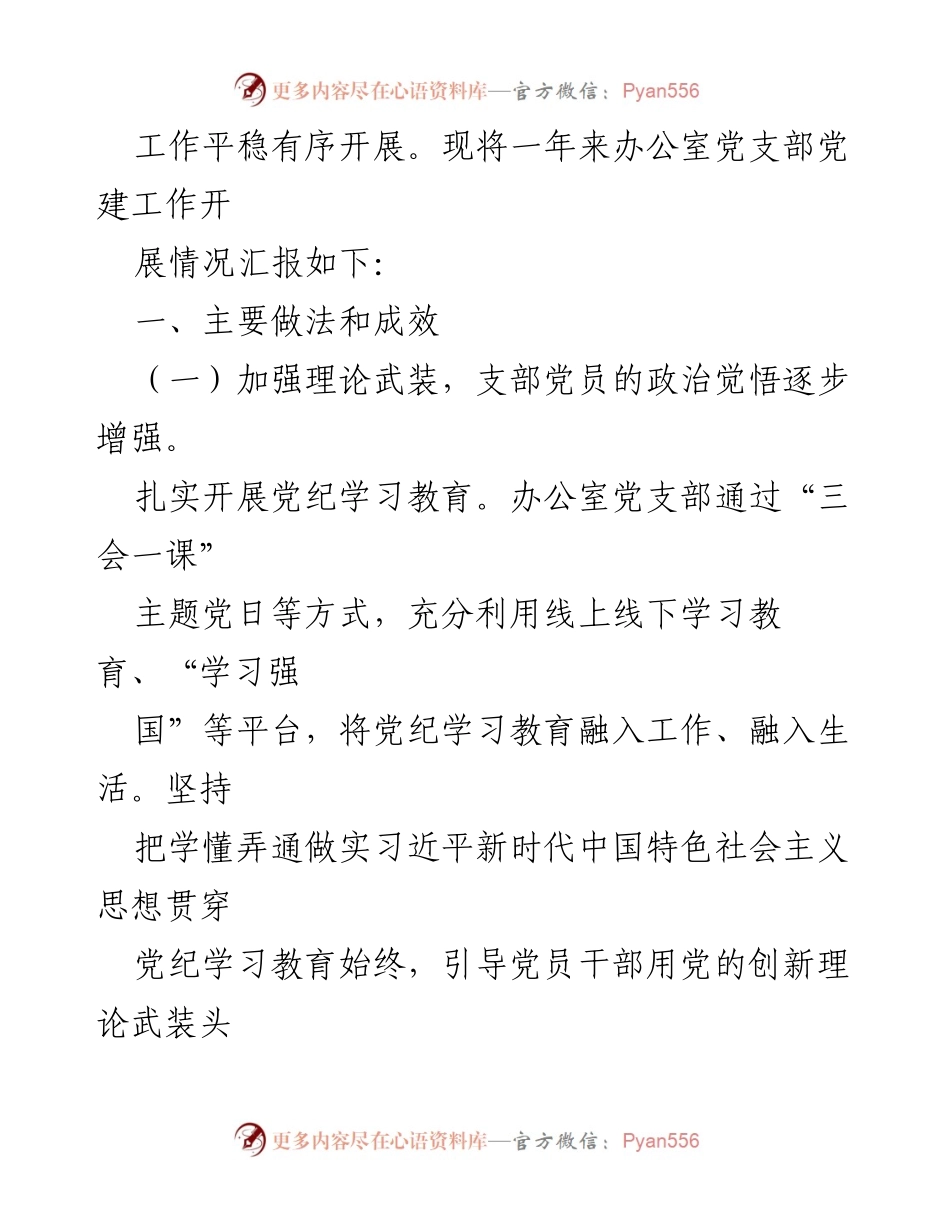 [工作总结] 党支部年度工作 - 2024年度办公室党支部全面从严治党工作情况报告.docx_第2页