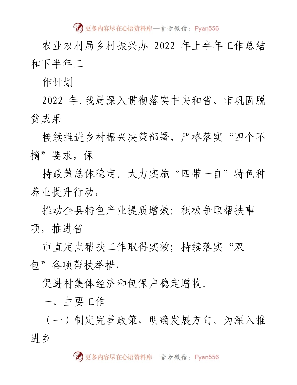 [工作总结] 农业农村局 - 2022年上半年乡村振兴工作总结与下半年计划_1.docx_第1页