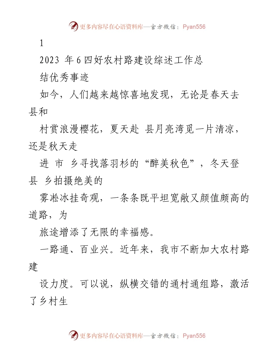 [工作总结] 农村路建设 - 2023年四好农村路建设工作总结与成就.docx_第1页
