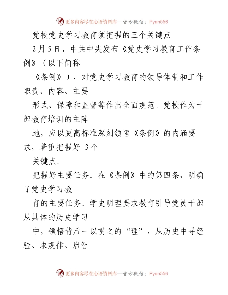 [工作总结] 党校 - 党史学习教育的三个关键点解析.docx_第1页