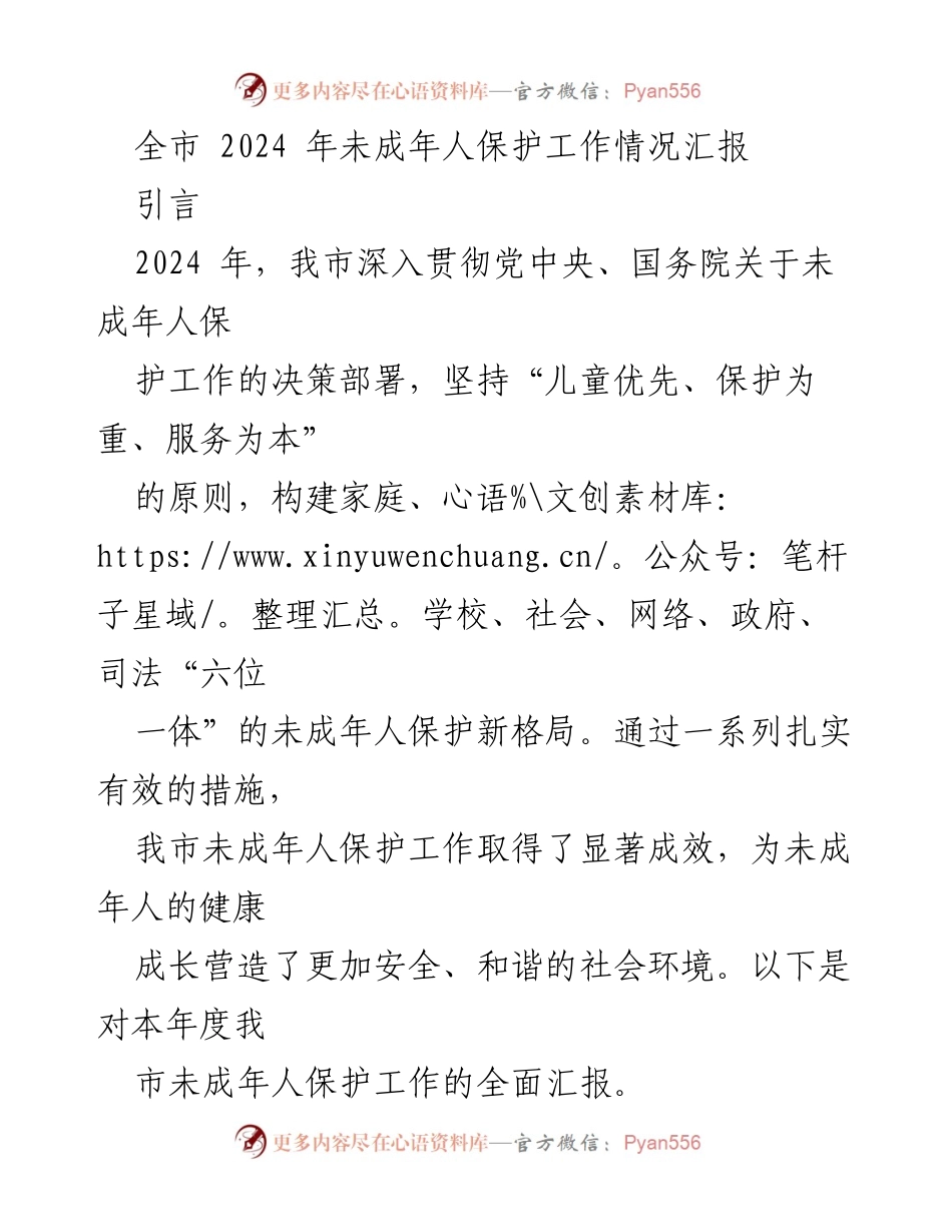 [工作总结] 全市未成年人保护工作 - 2024年度未成年人保护工作情况汇报.docx_第1页