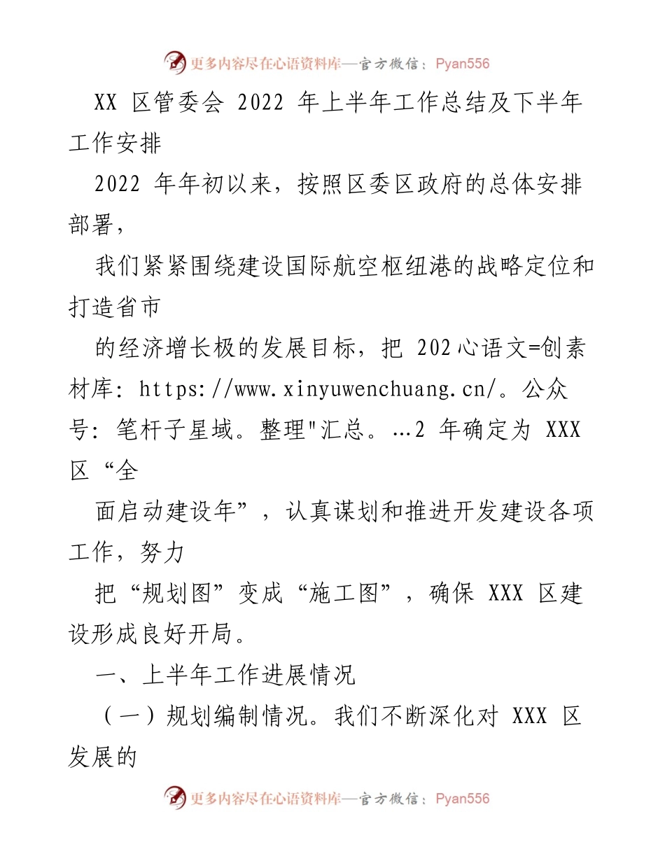 [工作总结] 区管委会 - 2022年上半年工作总结与下半年工作计划.docx_第1页