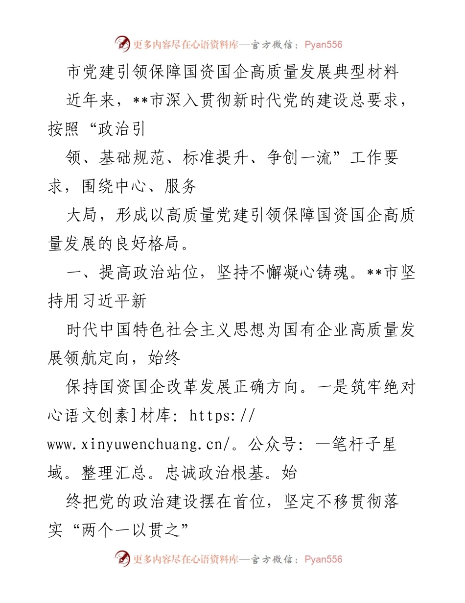 [工作总结] 党建引领国企发展 - 高质量党建保障国资国企发展典型材料.docx_第1页