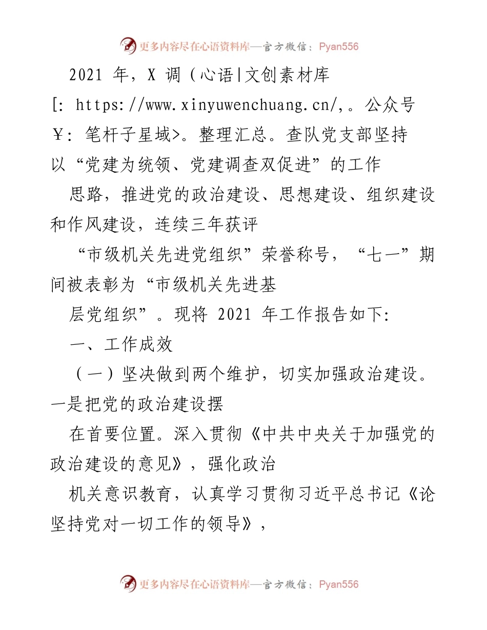[工作总结] 党支部年度工作会议 - 2021年X调查队党支部工作总结报告.docx_第1页